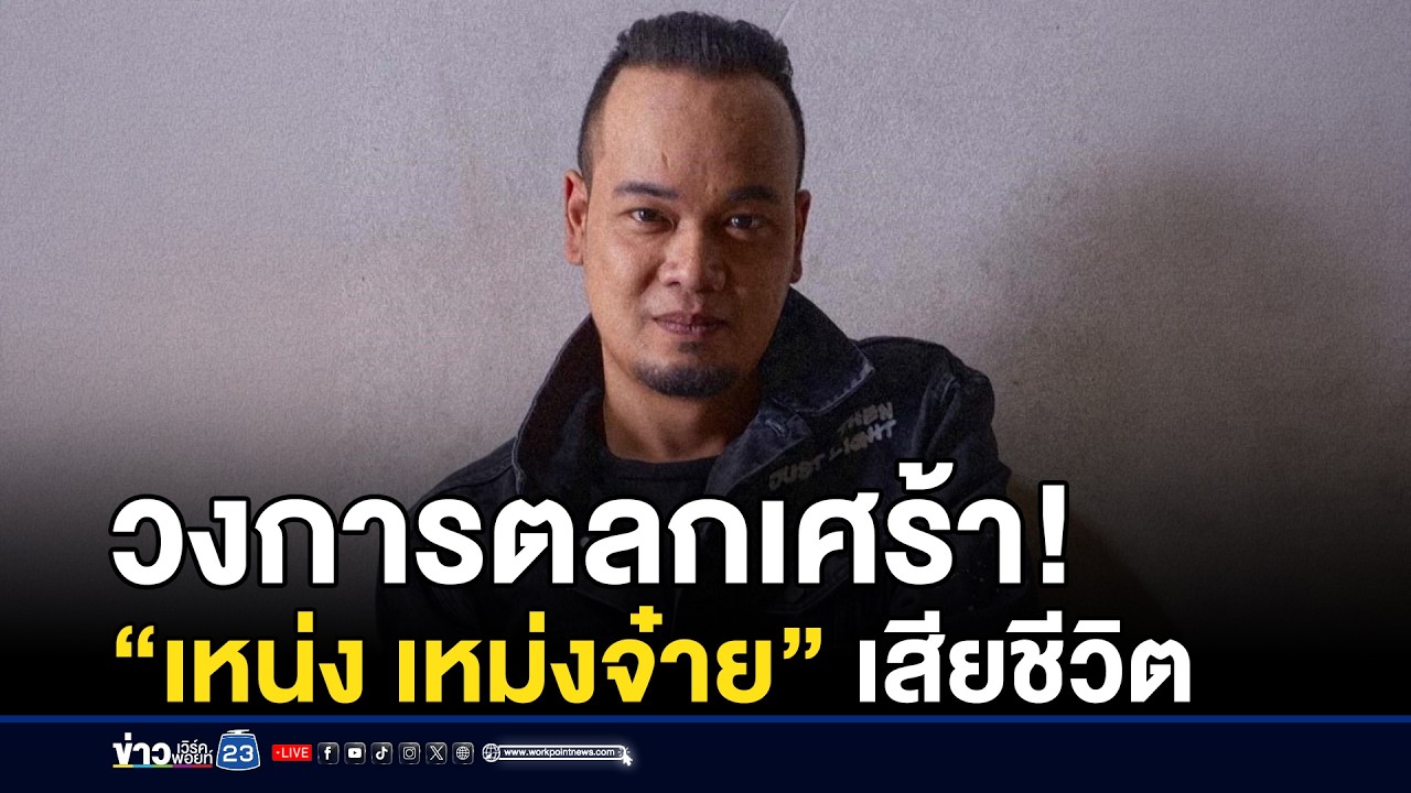 วงการตลกเศร้า! “เหน่ง เหม่งจ๋าย” เสียชีวิต | ชงข่าวเขย่าจอ | 19 มีนาคม 2569