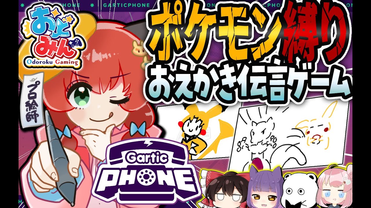 【おどみん】カオスすぎるお絵描き伝言ゲーム！大事件ばかり起すメンバー達による地獄のバトル開幕！！！【Gartic Phone】