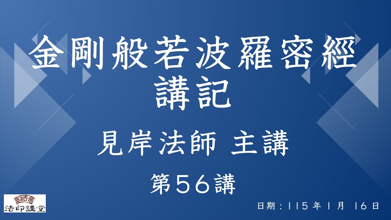 《金剛般若波羅蜜經講記》第 56 講 | 正釋 | 正宗分 | 方便道次第 | 勸發奉持  | 勸發奉持 | 別明離相  | 應如是受持誦說 P.137 ~ p.138  | 見岸法師主講