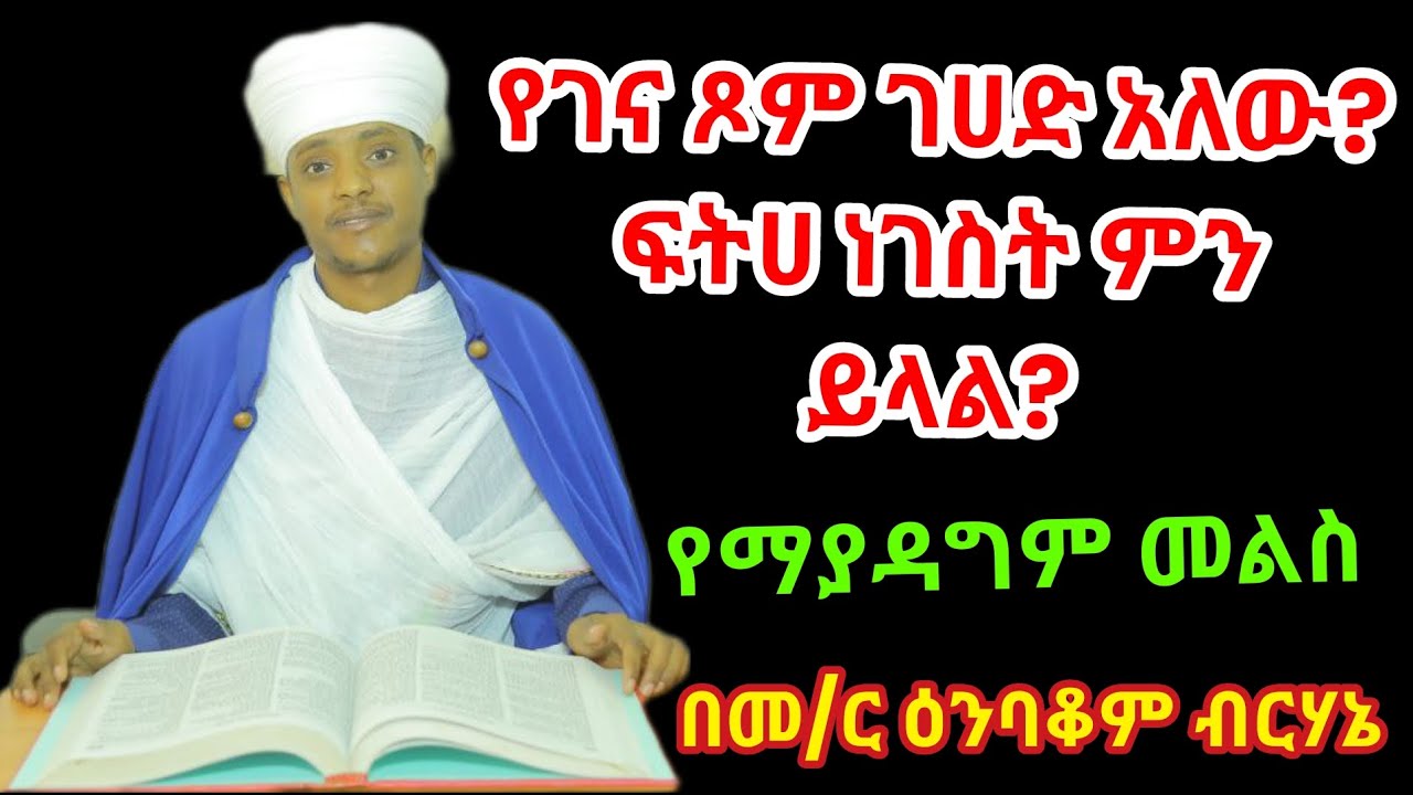 "የገና ጾም ገሀድ አለው? ፍትሀ ነገስት ምን ይላል? " የማያዳግም መልስ በ/ር ዕንባቆም ብርሃኔ