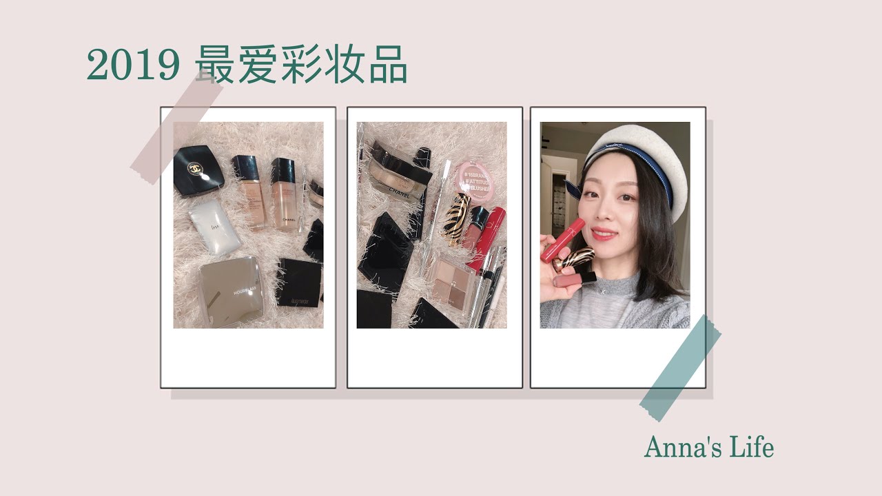 【Anna阿姨】2019年度彩妆爱用 | 最爱的三款粉底（都有上脸对比） | 很多老网红“卷土重来” | 熟龄中性黄一白