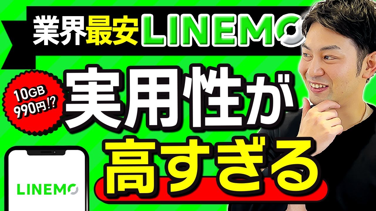 LINEMOベストプランを解説します