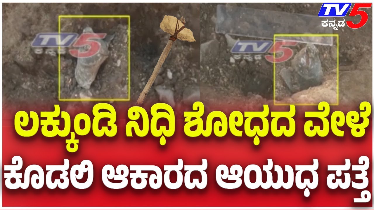 Lakkundi Gold Tressure Hunt | ಲಕ್ಕುಂಡಿ ನಿಧಿ ಶೋಧದ ವೇಳೆ ಕಲ್ಲಿನಾಕಾರದ ಕೊಡಲಿ ಆಕಾರದ ಆಯುಧ ಪತ್ತೆ