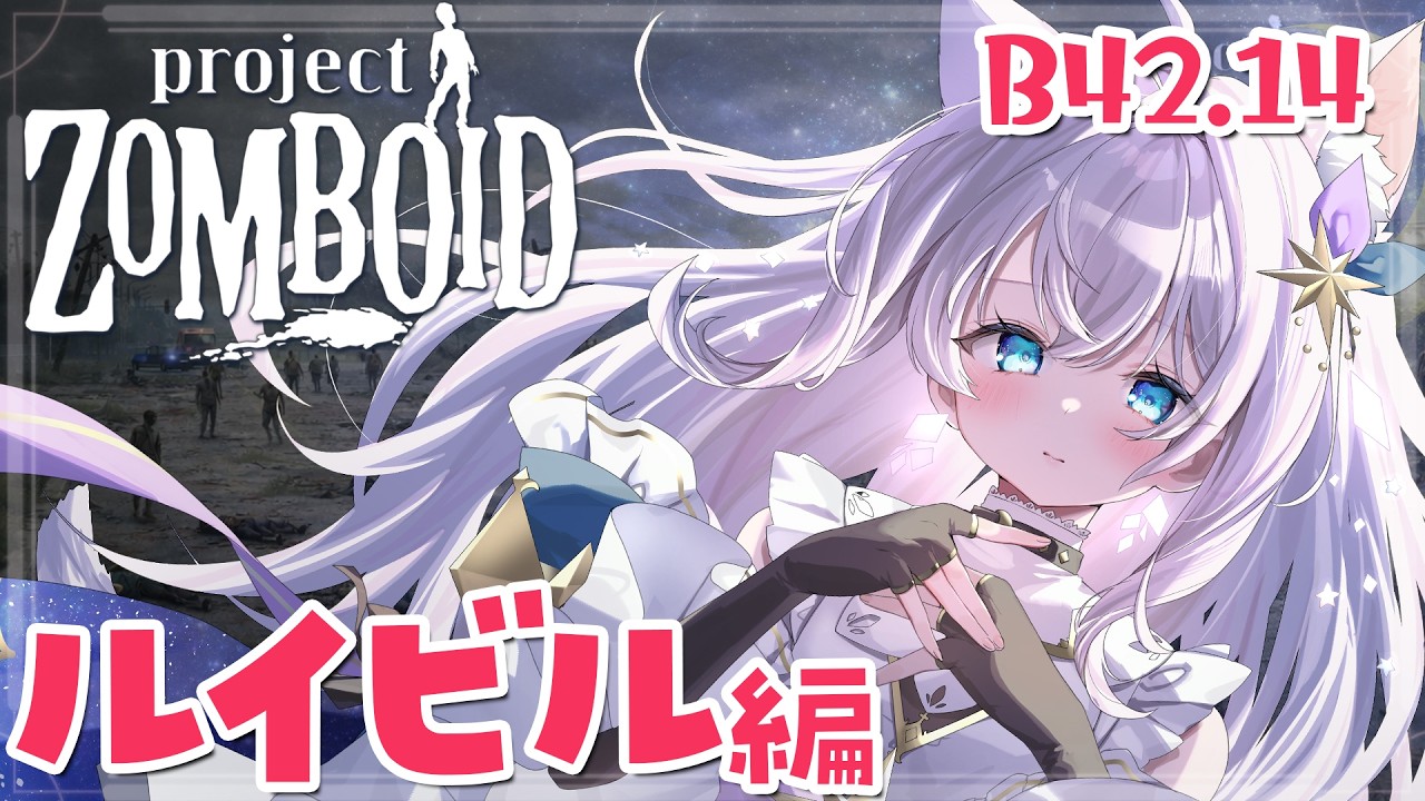 【Project Zomboid】ルイビル攻略！入口突破するとこから！ せーなの生存日記#36【ゾンボイド B42】