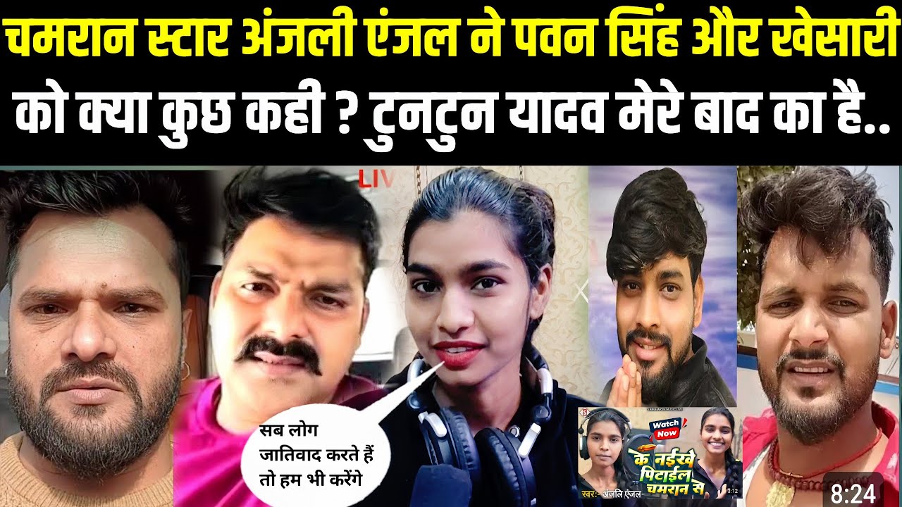 चमरान स्टार अंजलि एंजेल का धाकड़ इंटरव्यू | पवन सिंह और खेसारी टुनटुन यादव जातिवाद है | Anjali anjal