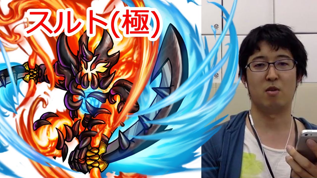 【モンスト】「世界を焼き尽くす焔の巨人」スルト戦（極）攻略