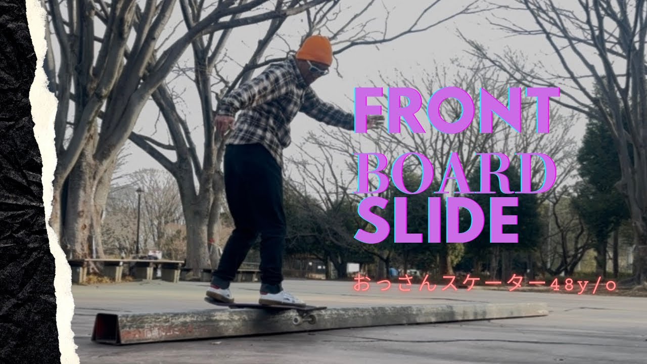 おっさんのフロントボードスライドとひとりごと#skateboarding #skateboardvibes #skateboardingisfun