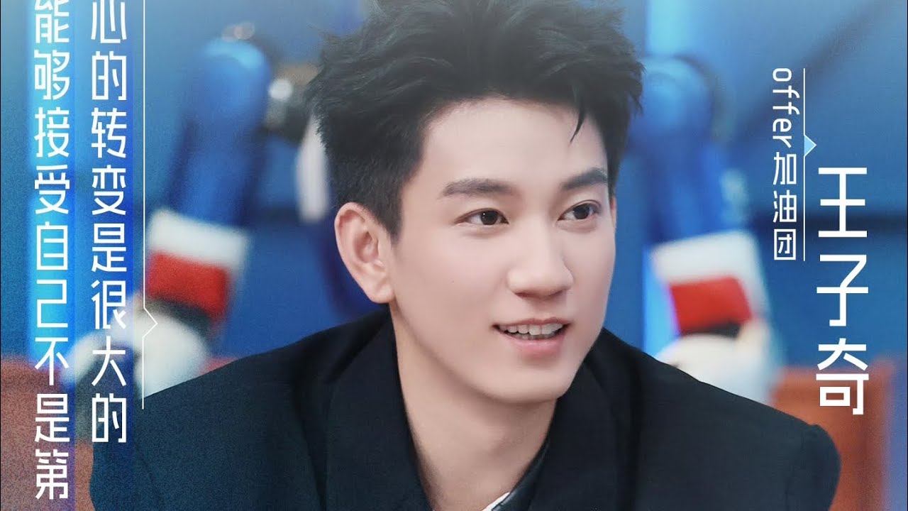 王子奇工作室微博13.11.2025 屬於王子奇在《令人心動的offer7》的記錄Wang Ziqi Studio Weibo 13.11.2025＃王子奇 #wangziqi#令人心動的offer7