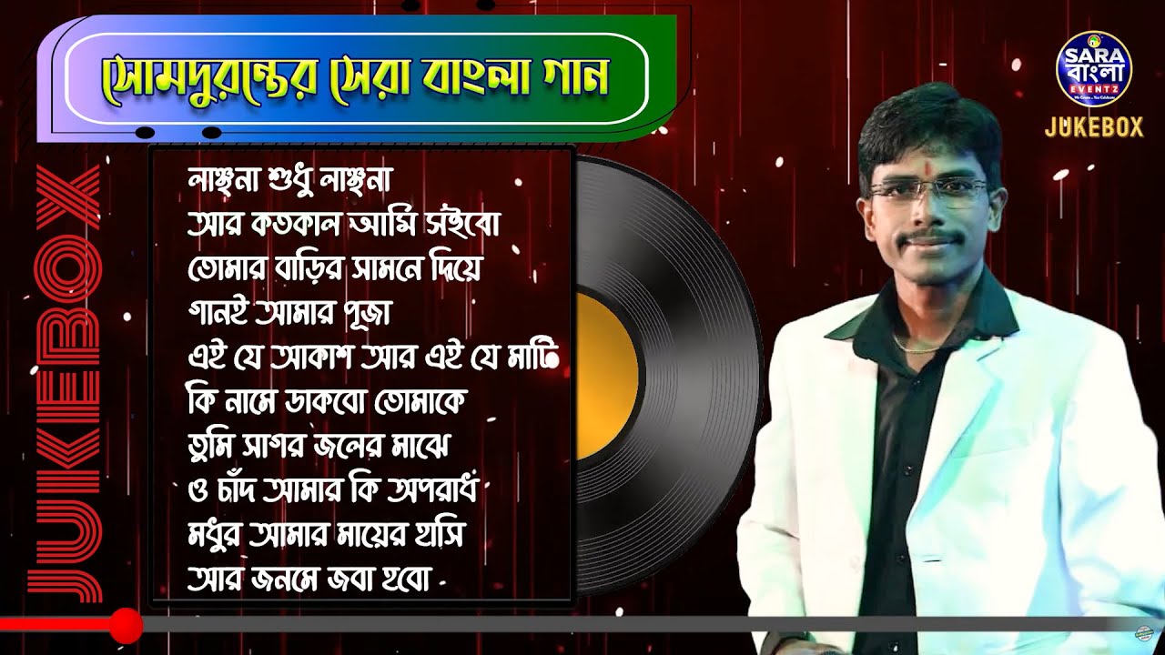 সোম দুরন্ত-র কণ্ঠে সেরা দশটি বাংলা গান || Top 10 Bengali Songs Of Somduranta || JUKEBOX 2025