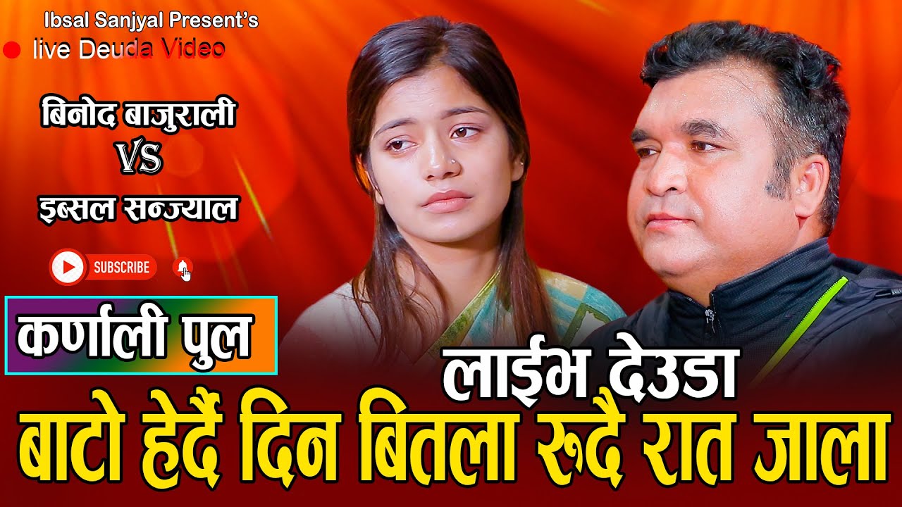 परदेशी दाजु र घरमा भएकी बहिनिको फोनमै रुवाबासी karnali pula by Binod bajurali vs Ibsu sanjyal 2080