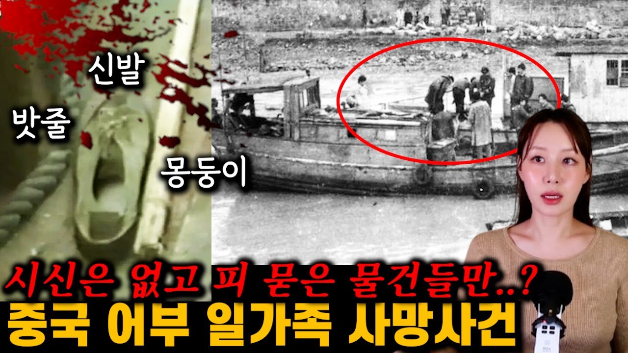그날 배에 가족들 말고 또 누가 탔을까. 중국 어부 일가족 사망사건