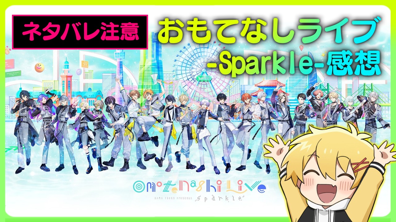 【18TRIP】おもてなしライブ -Sparkle- 行ってきたよ！【エイトリ実況】
