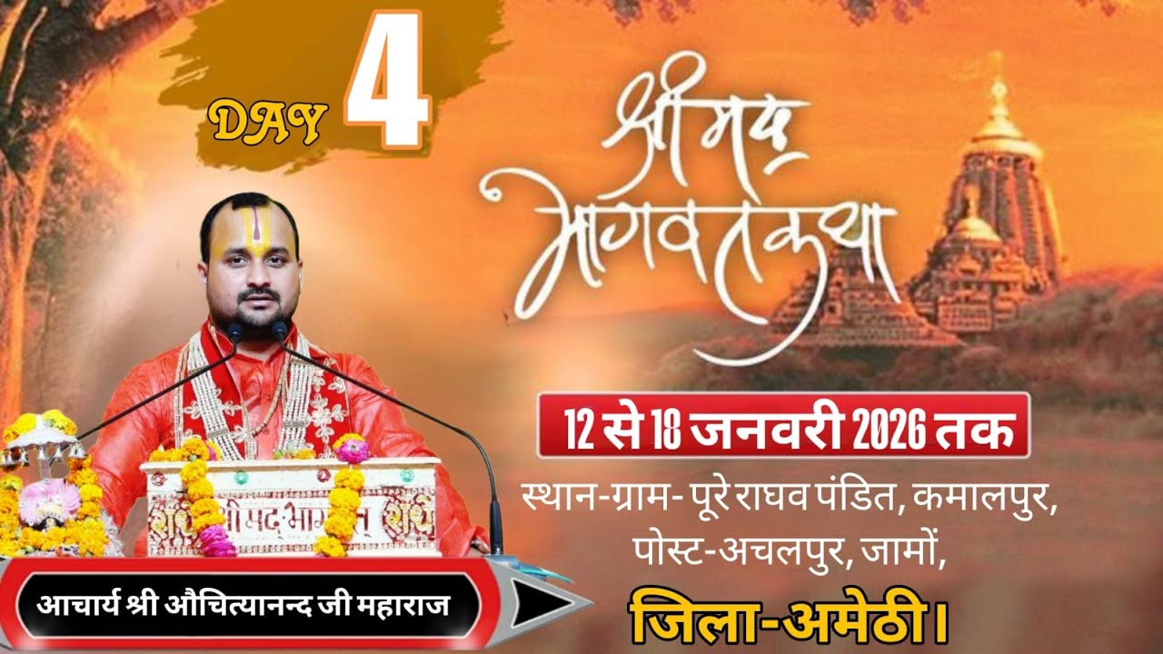 #🔴🚩LIVE || DAY- 4 || श्रीमद भागवत कथा |  आचार्य औचित्यानन्द जी (राघव दास जी महाराज) ll 🚩अचलपुर, जामो