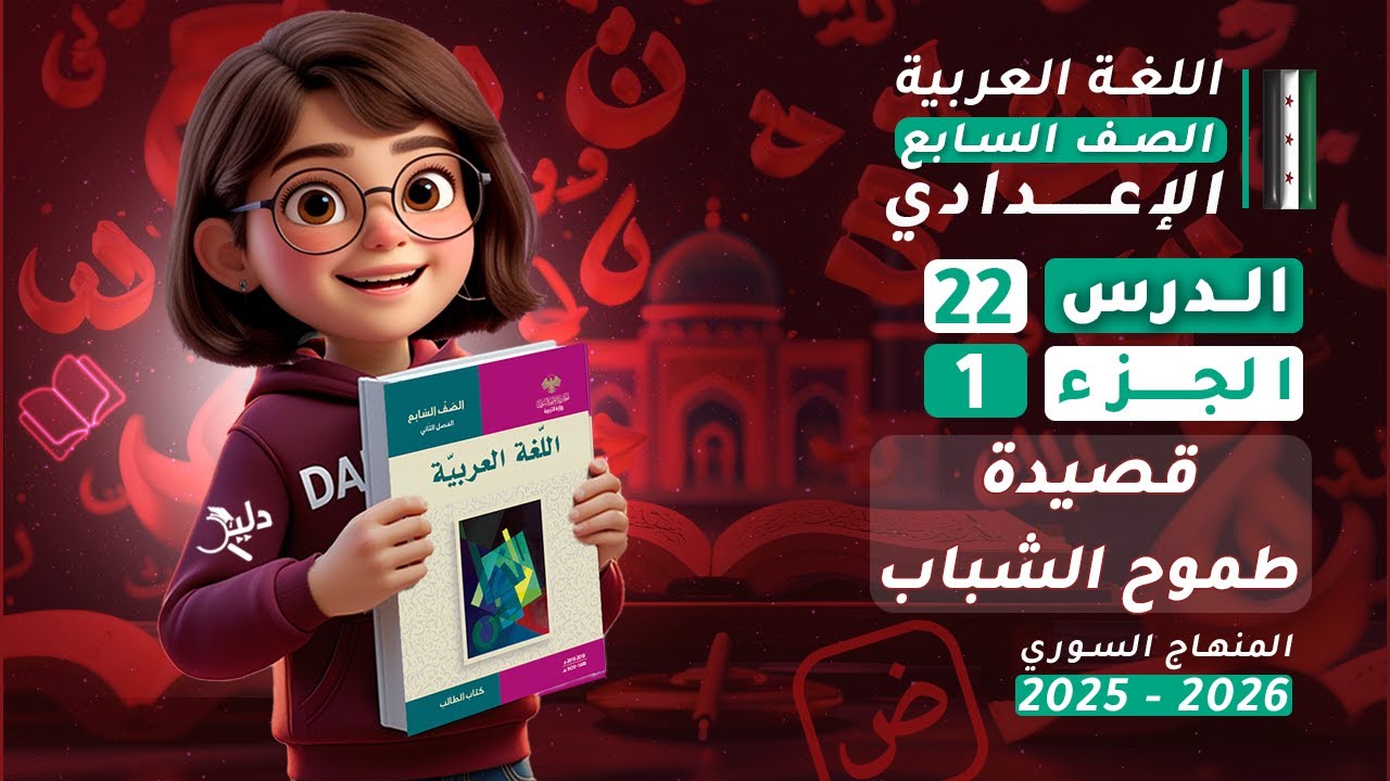 شرح قصيدة طموح الشباب | الدرس 22 الجزء 1️⃣ | اللغة العربية الصف السابع المنهاج السوري