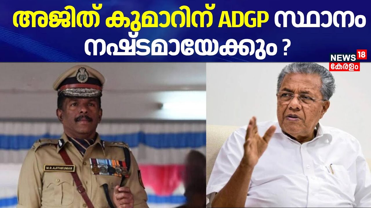 ADGP MR Ajith Kumar Controversy | അജിത് കുമാറിന് ADGP സ്ഥാനം നഷ്ടമായേക്കും ? | CM Pinarayi Vijayan
