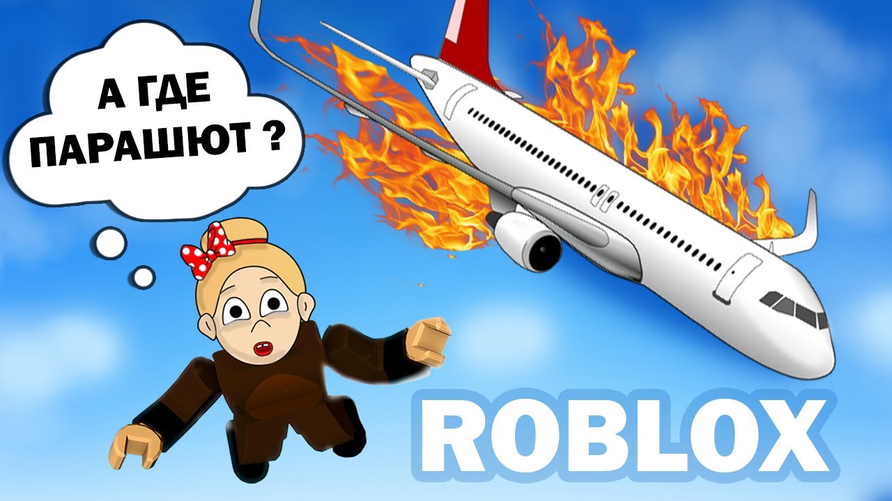 ВЫПАЛА ИЗ САМОЛЕТА 😱СПАСУСЬ ИЛИ НЕТ ? КРУШЕНИЕ САМОЛЕТА ИСПОРТИЛО МОЙ ОТПУСК😭 Survive a Plane Crash