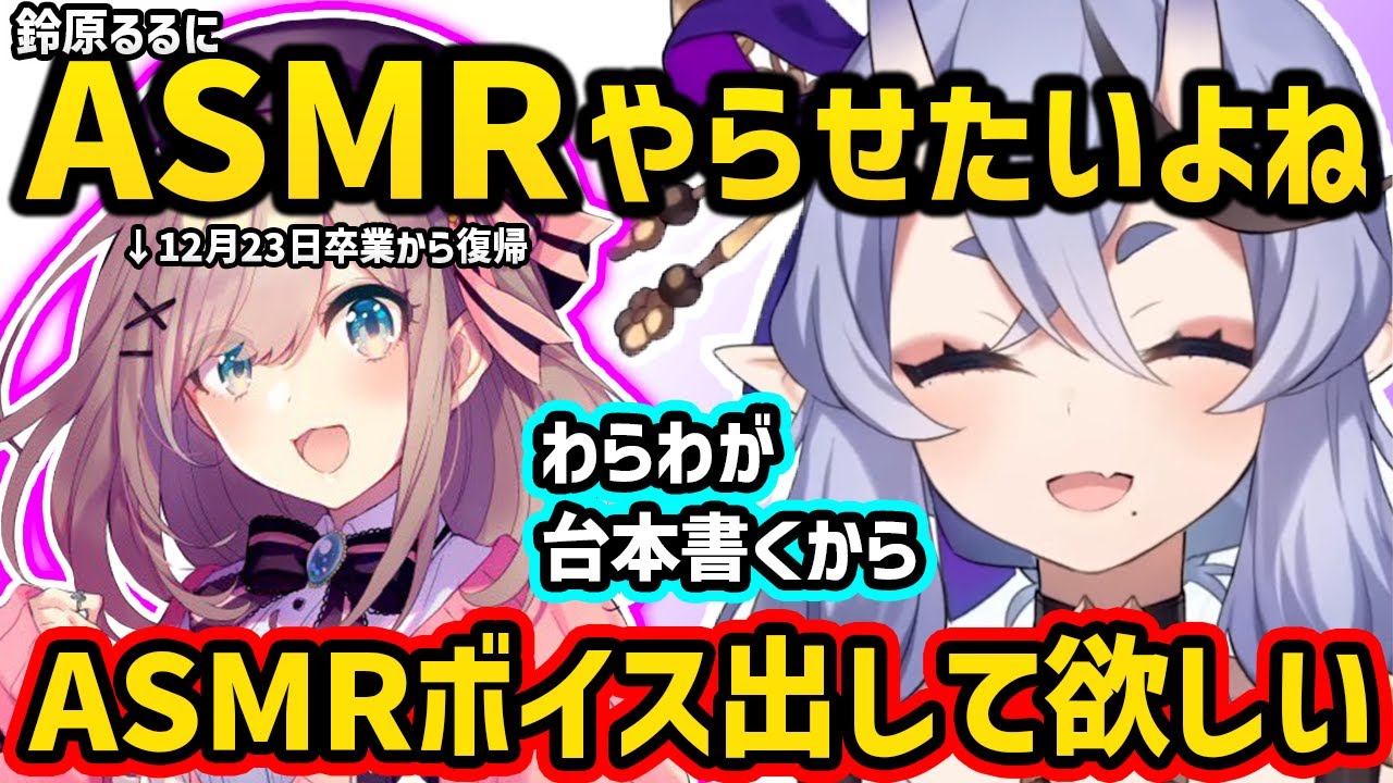 鈴原るるにASMRをやらせようと画策する竜胆尊、鈴原るるに捕食されないか視聴者から心配されるルンルン、鈴原るる復帰がべつに楽しみじゃないでび様【切り抜き にじさんじ 竜胆尊】