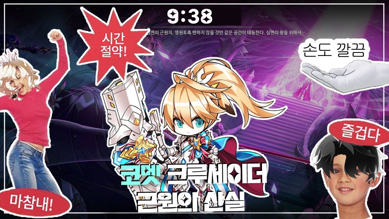 [ElswordKR/엘소드] 코멧 크루세이더 근원의 산실 9:38 / Comet Crusader18-4 9:38 Clear