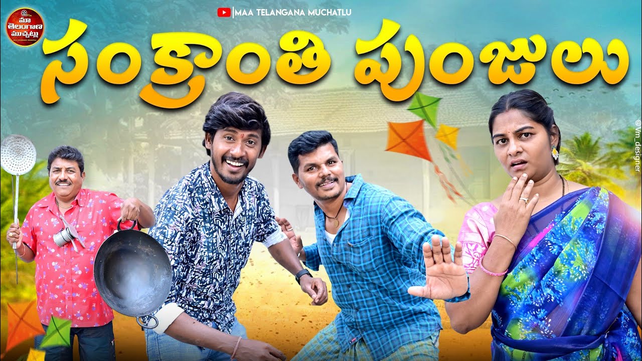 సంక్రాంతి పుంజులు | SANKRANTHI PUNJULU LATEST COMEDY SHORT FILM 2025 | SANKRANTHI   FILM 2025 | MTM