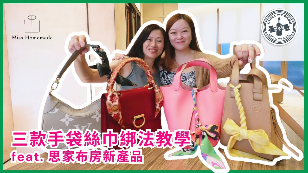 【#STYLE 】三款手袋絲巾綁法教學🎀feat. 思家布房New Product #handbags #hermes #loewe #lv #celine #picotin