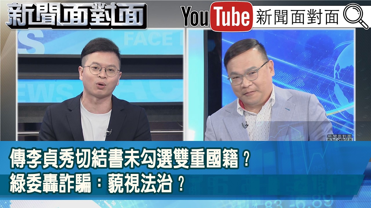 精彩片段》傳李貞秀切結書未勾選雙重國籍？綠委轟詐騙：藐視法治？【新聞面對面】2026.03.02