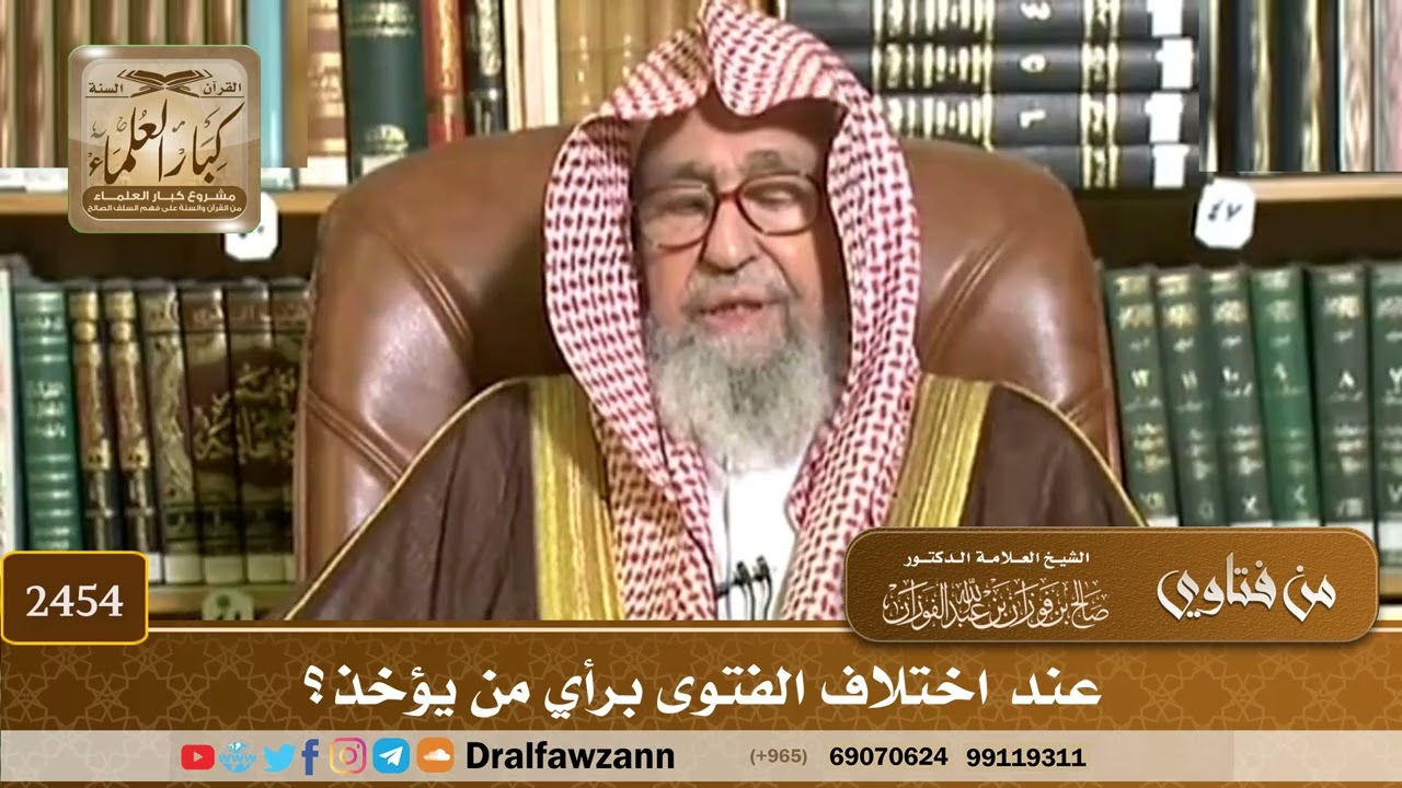 2454 - عند اختلاف الفتوى برأي من يؤخذ؟ - الشيخ صالح الفوزان