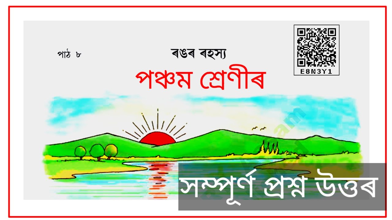 Class 5 assamese Lesson 8 Questions answer || ৰঙৰ ৰহস্য @kkeducational