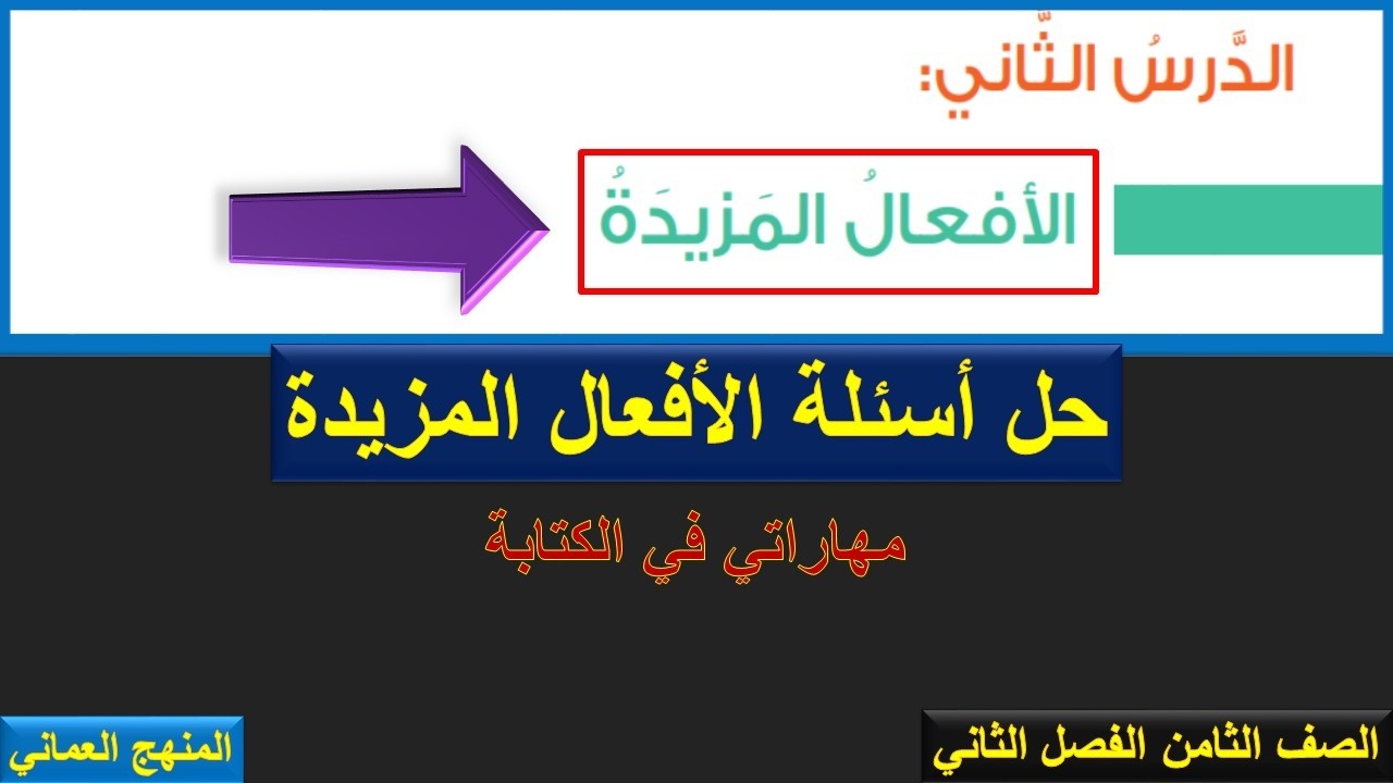 درس الأفعال المزيدة للصف الثامن ف2 - مهاراتي في الكتابة - حل التدريبات