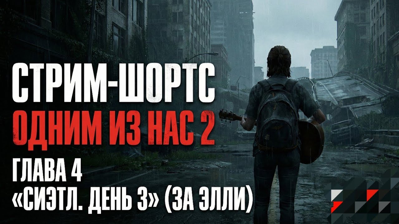 Стрим-шортс The Last of Us Part II Глава 4. «Сиэтл. День 3» игра за Элли