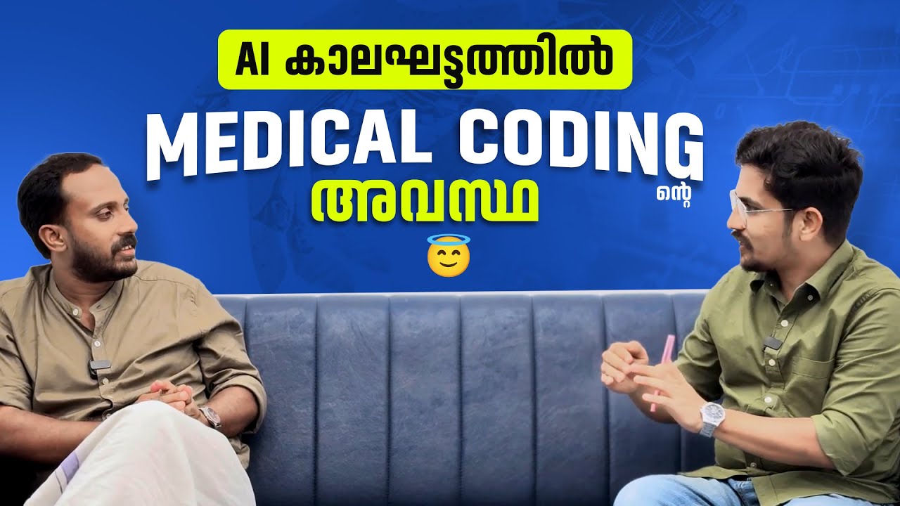 AI കാലഘട്ടത്തിൽ Medical Coding ൻ്റെ  അവസ്ഥ! 😇