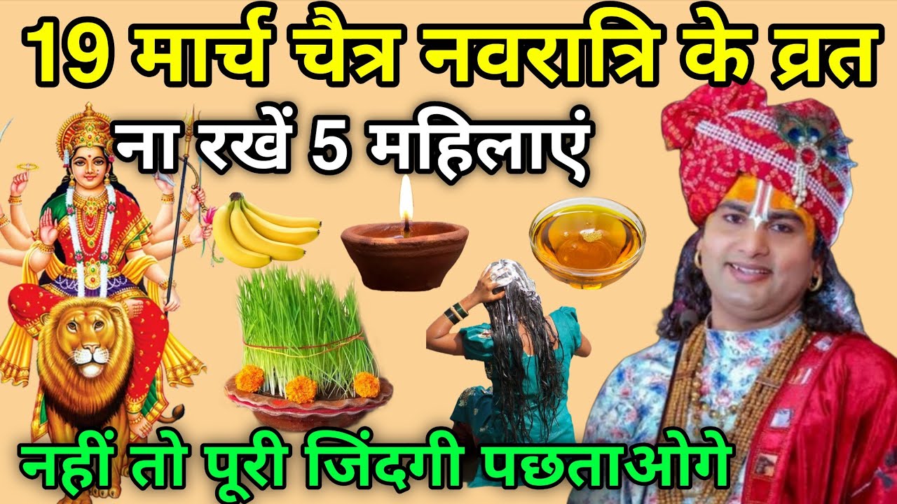 19 मार्च 😱 चैत्र नवरात्रि के व्रत ना रखें पांच महिलाएं 😱 नहीं तो पूरी जिंदगी पछताओगे, #Navratri