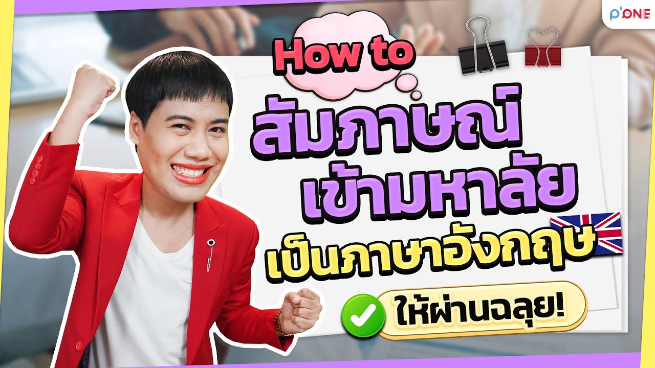 เทคนิคสัมภาษณ์เข้ามหาวิทยาลัยเป็นภาษาอังกฤษ by ครูพี่วัน