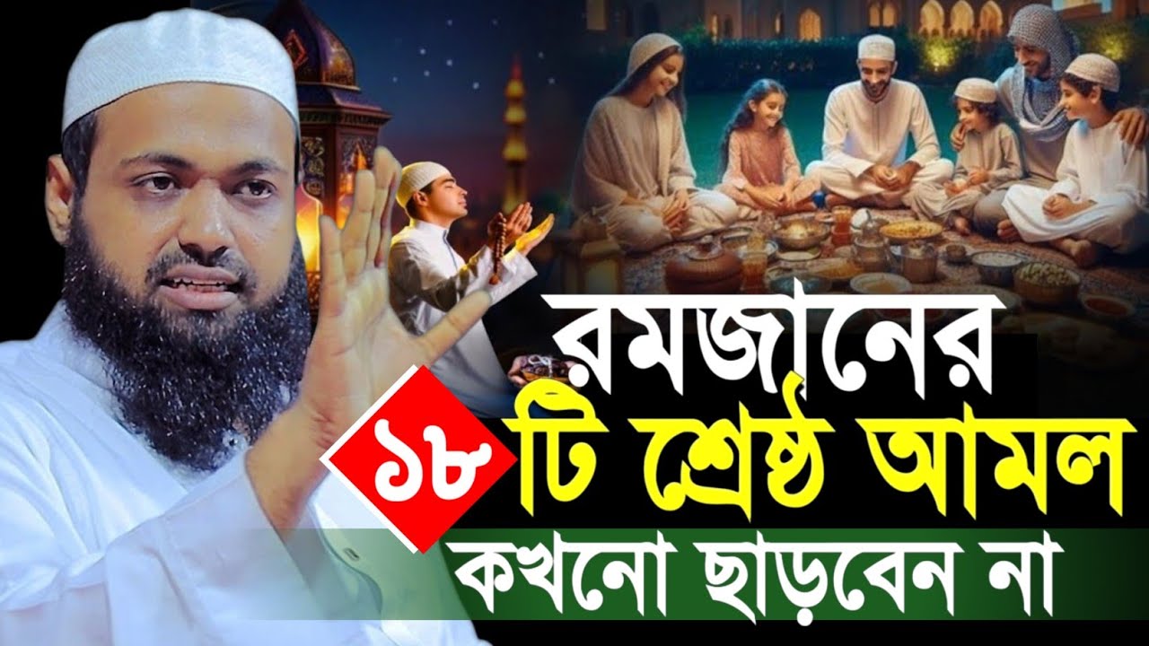 রমজানের ১৮টি শ্রেষ্ঠ আমল ছাড়বেন না মুফতী আরিফ বিন হাবিব ওয়াজ || mufti arif bin habib waz 2026