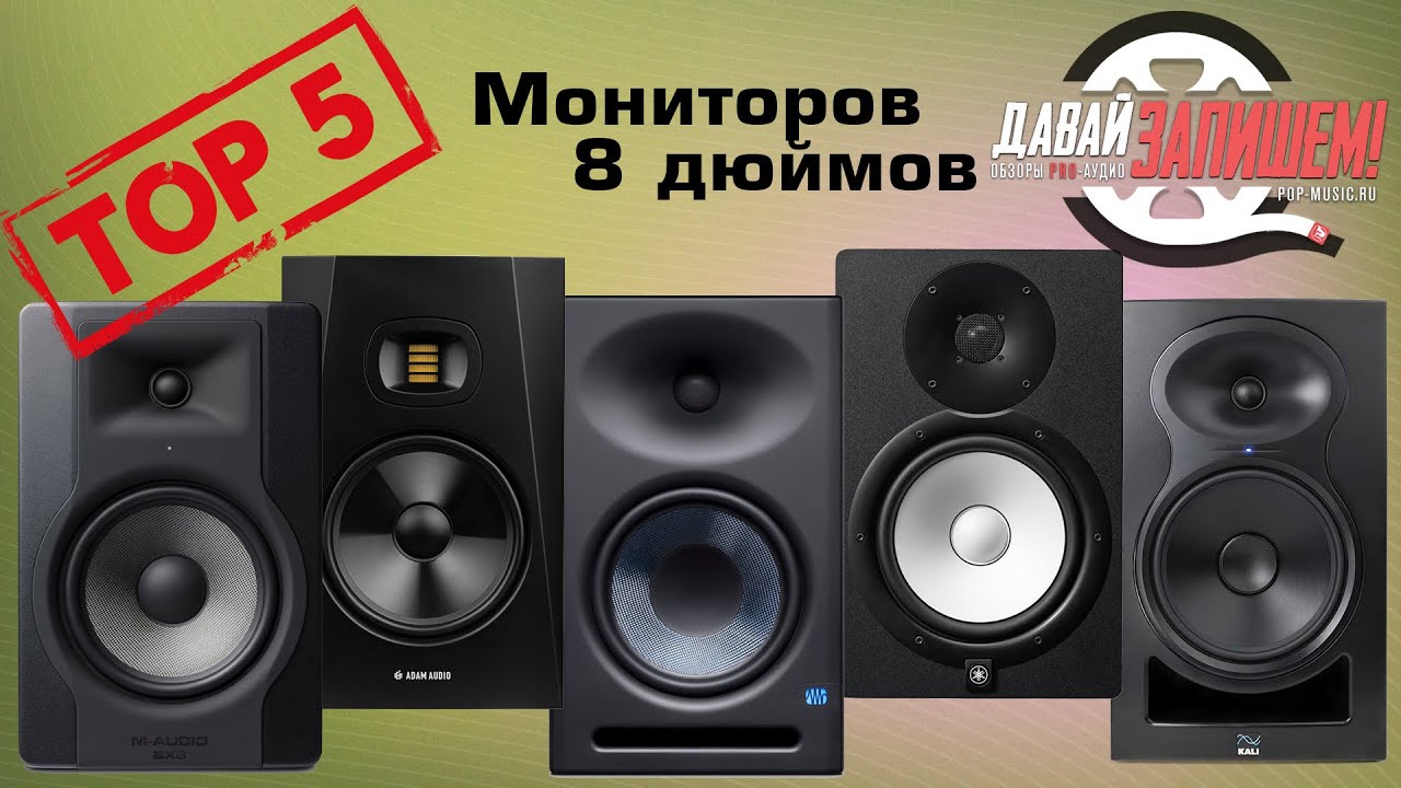 ТОП-5 студийных мониторов 8 дюймов