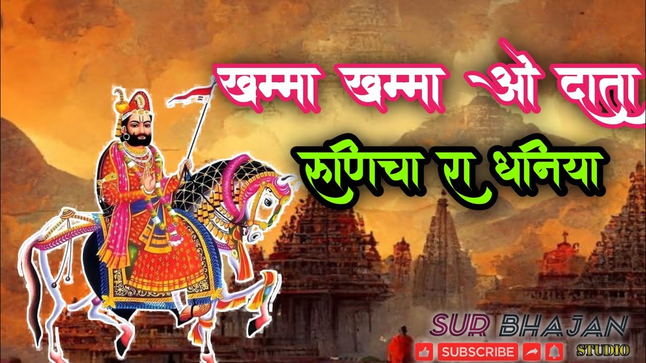 खम्मा खम्मा ओ दाता रुणिचा रा धनिया Ramdev ji bhajan #trending 