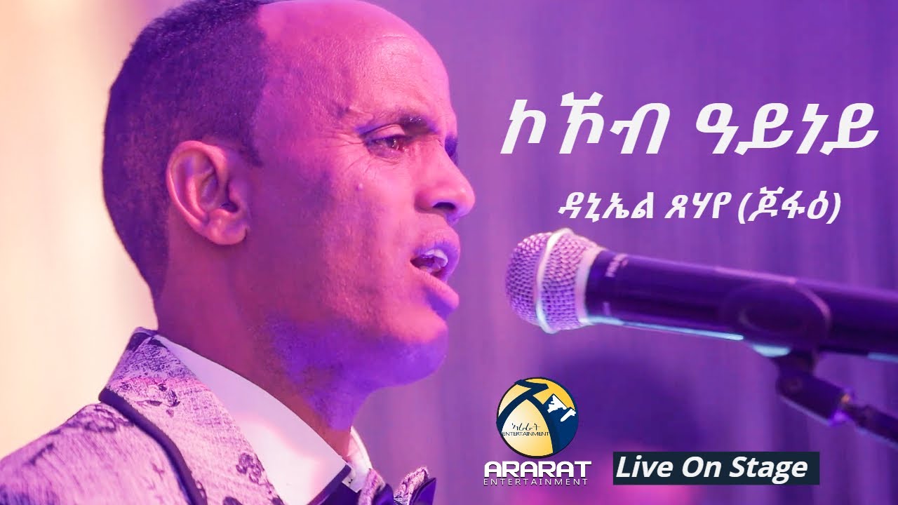 Daniel Tsehaye (Jofae) - Kokob Ayney /ኮኾብ ዓይነይ/ New Eritrean Music 2020  Live On Stage