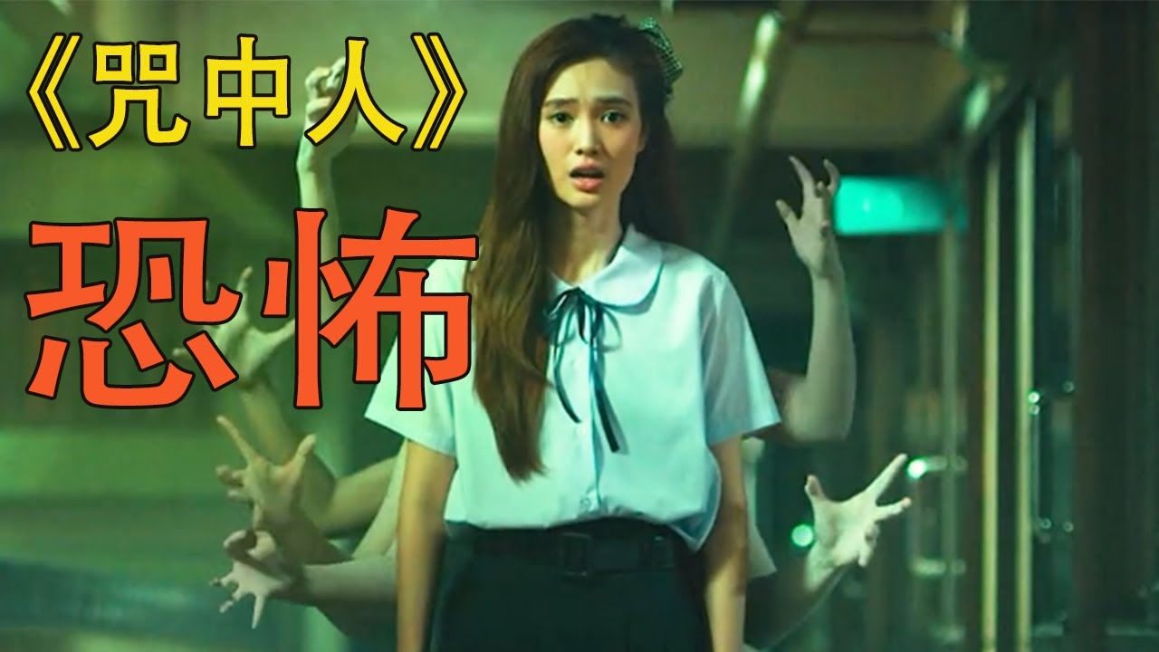 泰國最新恐怖片《咒中人》女孩被惡靈附體，看完讓人冒冷汗#驚悚 #恐怖片 #影視解說 #電影解說 #film #懸疑