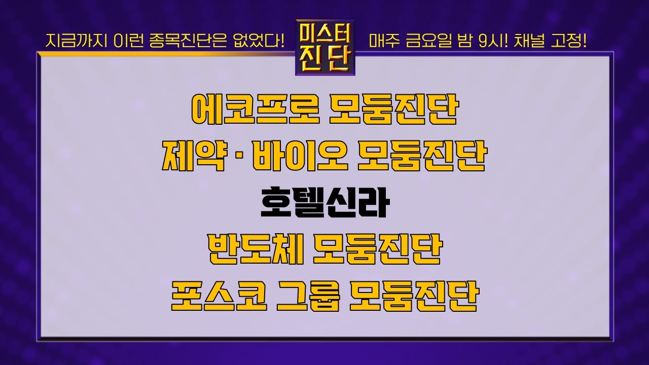 에코프로머티/에코프로비엠/온코닉테라퓨틱스/알테오젠/호텔신라/서진시스템/가온칩스/POSCO홀딩스/포스코퓨처엠_종목진단[이종복 전문가 미스터진단 2부] #이종복 #미스터진단