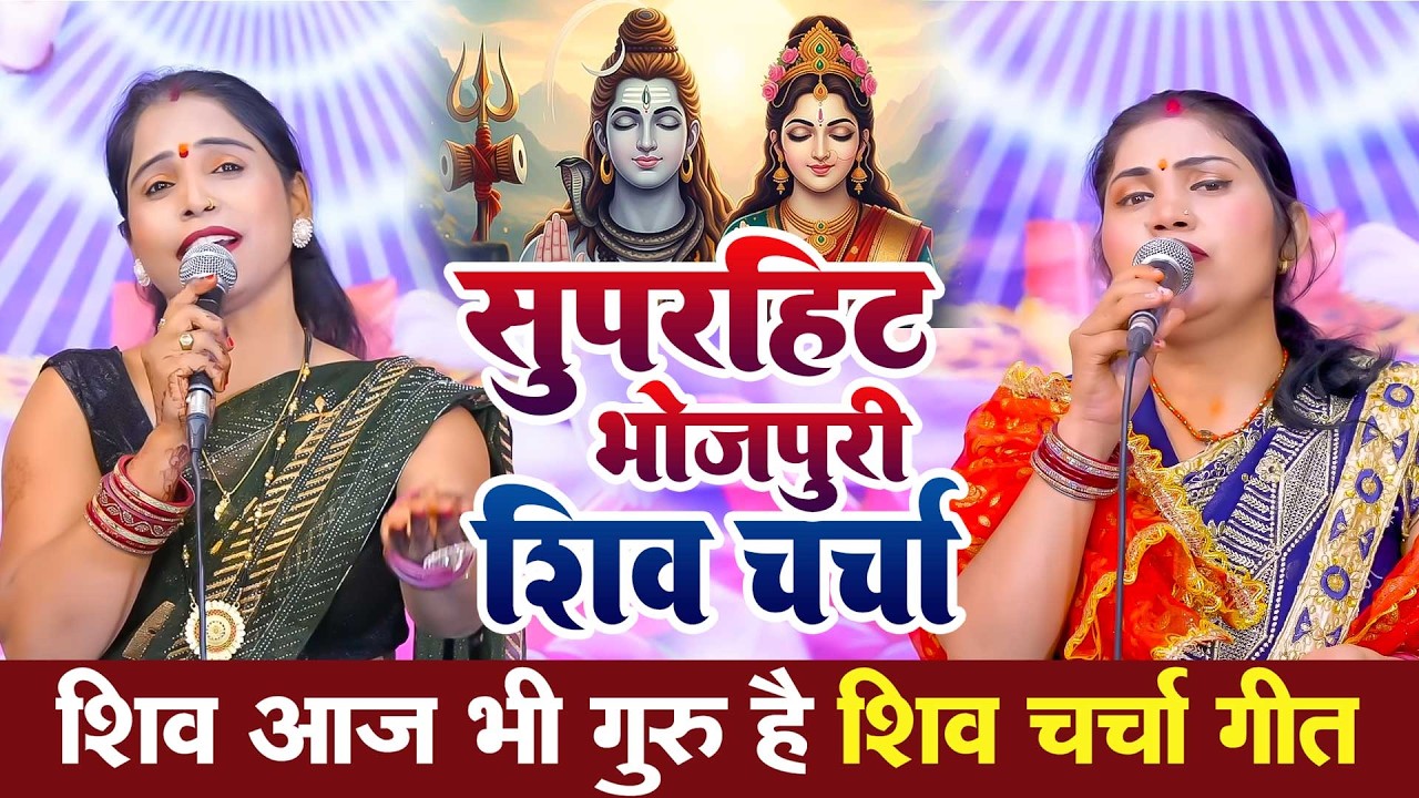 Shiv Charcha Geet 2026 | Poonam Pandey | Shiv Charcha Bhajan 2026 | Shiv Charcha Geet NonStop 2026