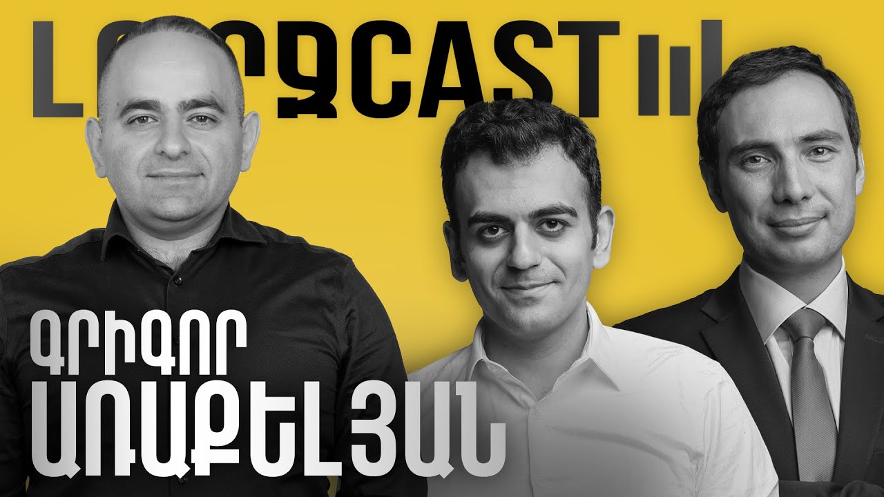 ԼուրջCast - Գրիգոր Առաքելյան - Գործարարների համագործակցությունը բիզնես ակումբում, աճի նոր ուղիներ