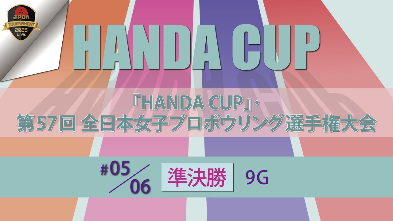第５７回全日本女子・準決勝９Ｇ