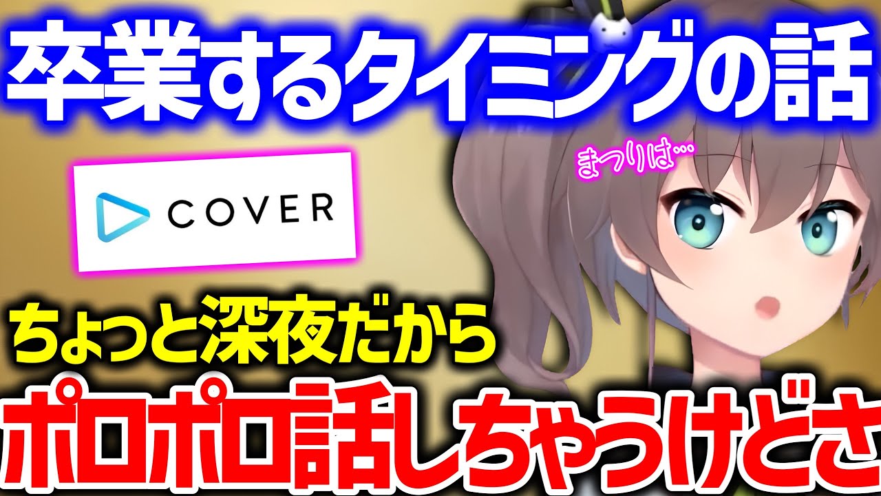 【心声】ホロを辞めるタイミングを語るまちゅり【ホロライブ 夏色まつり】