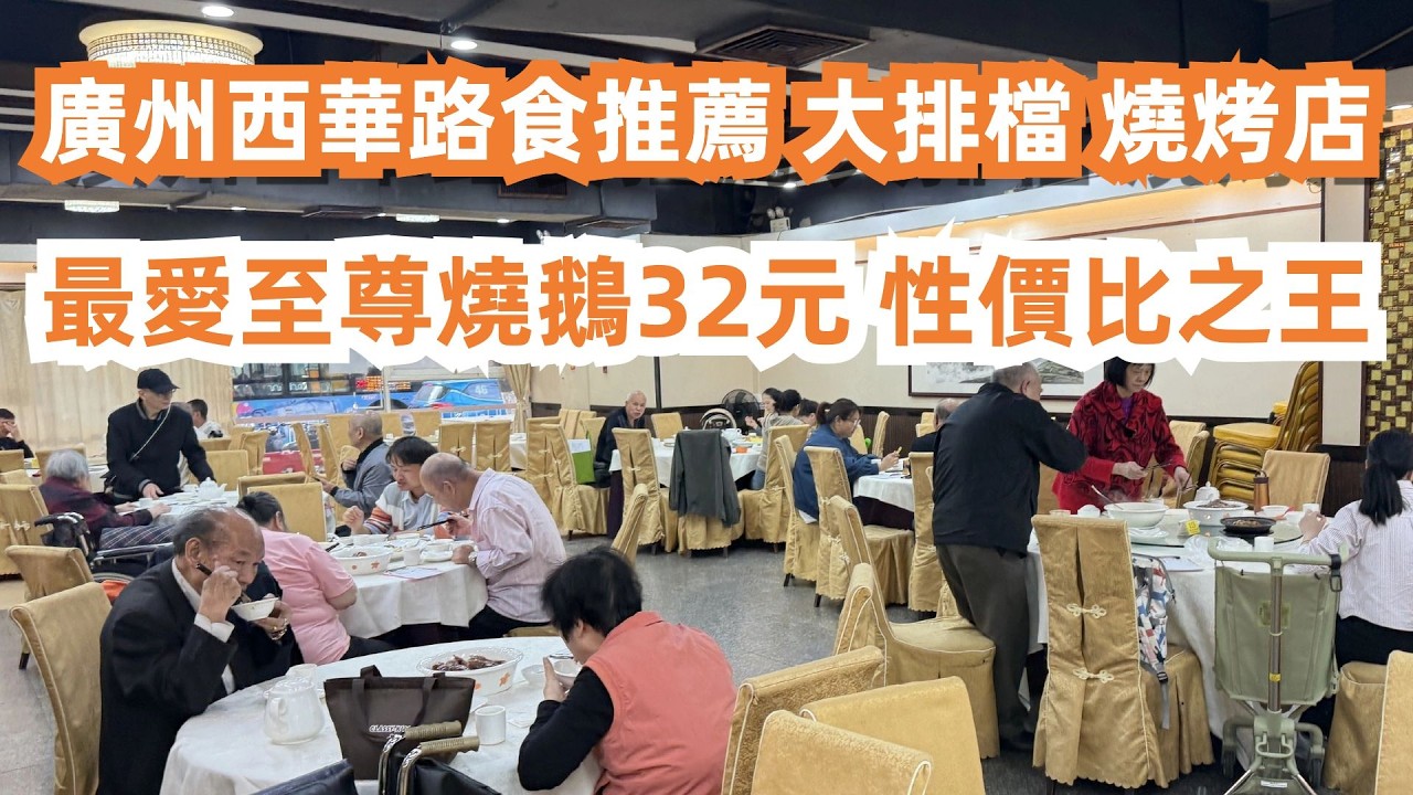 廣州西華路美食推薦！最愛至尊燒鵝32元！性價比之王！必食！大排檔！燒烤店！市場買菜！低廉的物價！便利的生活！極具生活氣息的社區！大灣區美食旅遊攻略！Canton Food Tour｜GuangZhou