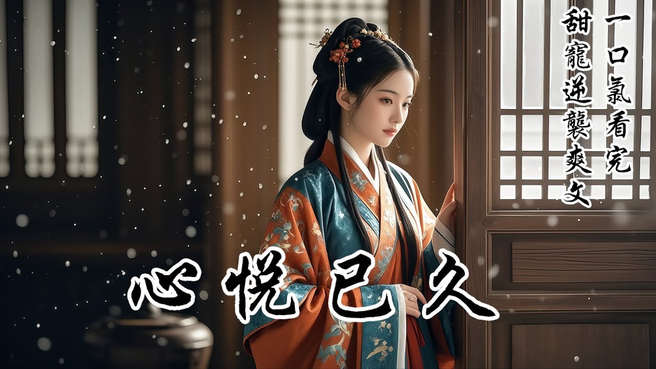 【心悅已久】退婚是我求的！我及笄那天，雪下得很大，他說要退婚。爹娘氣得要他「過刀山」謝罪，可卻被我擋下了。所有人認為我是個被拋棄的可憐人。可我覺得，我的姻緣就該由我自己說了算！
