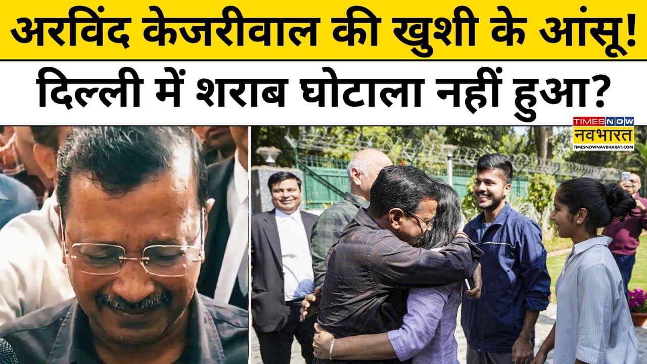 Delhi Liquor Scam से Arvind Kejriwal को Court ने किया बरी, जानें पूरी Timeline | Hindi News