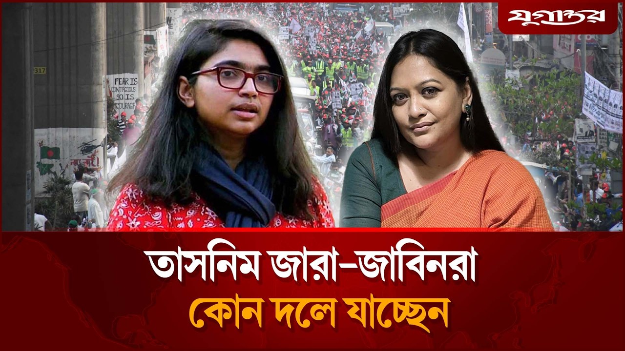 এনসিপিতে ফিরছেন তাসনিম জারা-জাবিনরা? | NCP | Tasnim Jara | Jugantor