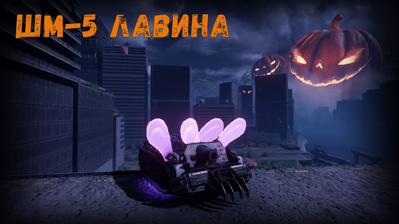 ШМ-5 Лавина | Crossout
