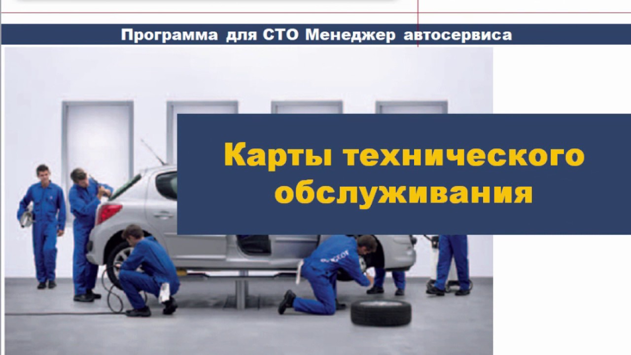 Настройка карт технического обслуживания Программа для СТО Менеджер автосервиса
