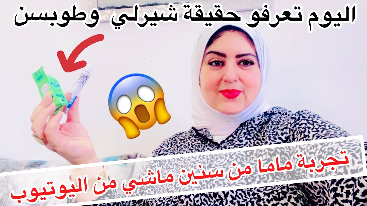حقيقة خليط شيرلي قبل ما يكون اليوتيوب هد الخليط شيرلي كانت تتستعملو من 2002 ونتيجة اليوم تعرفوها🤔
