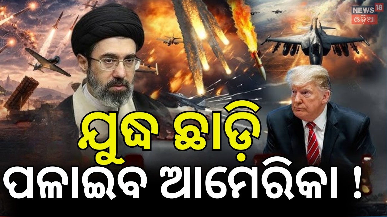 ଯୁଦ୍ଧ ଛାଡ଼ି ପଳାଇବ ଆମେରିକା ! Iran New Leader Mostafa Khamenei Confronts US & Israel |Odia News |N18G